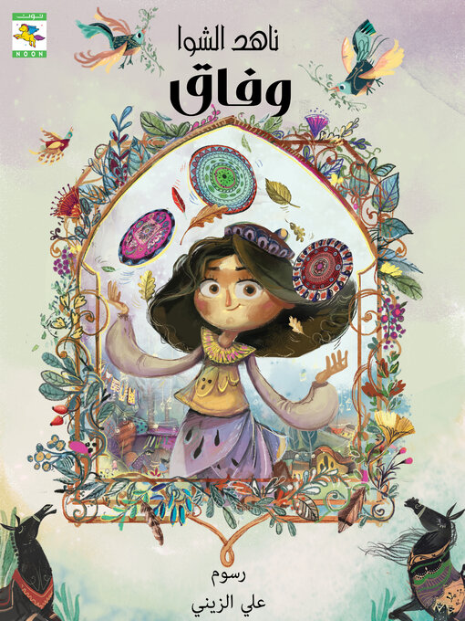 Title details for وفاق by Nahed Al Shawa - Available